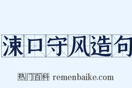 涑口守风造句是什么意思的图片